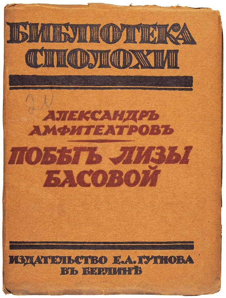 Обложка издания «Побег Лизы Басовой: повесть», автор или редактор: Амфитеатров, А.В.; издательство Евгения Гутнова (Eugen Gutnoff), Берлин, 1923?