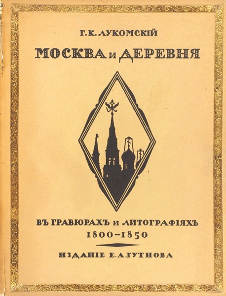Eugen Gutnov (known in Germany as Eugen Gutnoff; also catalogued as E. A. Gutnov, E. Gutnov, E. A. Gutnoff, E. Gutnoff, Е. А. Гутнов and Е. Гутнов) — page or cover of “Moscow and the Countryside in Engravings and Lithographs, 1800–1850”, author or editor: G. K. Lukomsky et al.; published by Eugen Gutnov (Gutnoff), Berlin, 192-