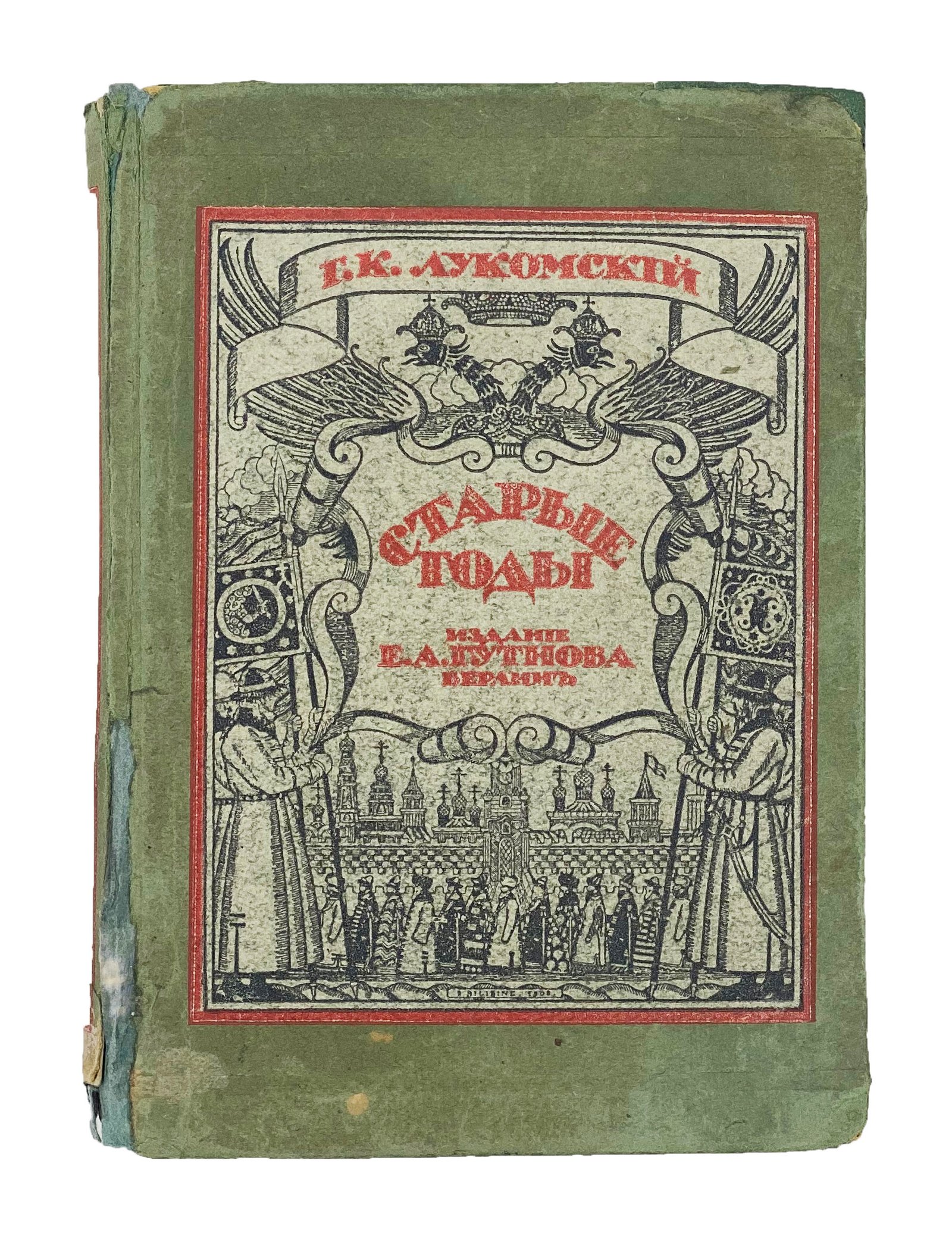 Eugen Gutnov (known in Germany as Eugen Gutnoff; also catalogued as E. A. Gutnov, E. Gutnov, E. A. Gutnoff, E. Gutnoff, Е. А. Гутнов and Е. Гутнов) — page or cover of “Old Years”, author or editor: G. K. Lukomsky; published by Eugen Gutnov (Gutnoff), Berlin, 1923