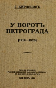 Eugen Gutnov (known in Germany as Eugen Gutnoff; also catalogued as E. A. Gutnov, E. Gutnov, E. A. Gutnoff, E. Gutnoff, Е. А. Гутнов and Е. Гутнов) — page or cover of “At the Gates of Petrograd, 1919–1920”, author or editor: Grigory Kirdetsov; printed at the Berlin print shop of Eugen Gutnov (Gutnoff), 1921