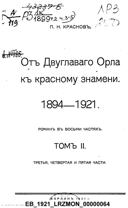 Обложка издания «От двуглавого орла к красному знамени, 1894–1921: роман. Т. 2, ч. 3–5», автор или редактор: Краснов, П.Н.; напечатано в берлинской типографии Евгения Гутнова (Eugen Gutnoff), 1921
