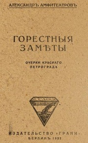 Eugen Gutnov (known in Germany as Eugen Gutnoff; also catalogued as E. A. Gutnov, E. Gutnov, E. A. Gutnoff, E. Gutnoff, Е. А. Гутнов and Е. Гутнов) — page or cover of “Sorrowful Notes: Sketches of Red Petrograd”, author or editor: Alexander Amfiteatrov; printed at the Berlin print shop of Eugen Gutnov (Gutnoff), 1922