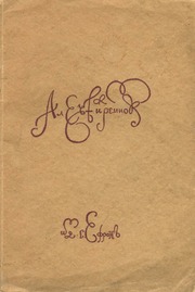 Eugen Gutnov (known in Germany as Eugen Gutnoff; also catalogued as E. A. Gutnov, E. Gutnov, E. A. Gutnoff, E. Gutnoff, Е. А. Гутнов and Е. Гутнов) — page or cover of “Trava-Murava: A Tale and a Celebration”, author or editor: Alexei Remizov; printed at the Berlin print shop of Eugen Gutnov (Gutnoff), 1922