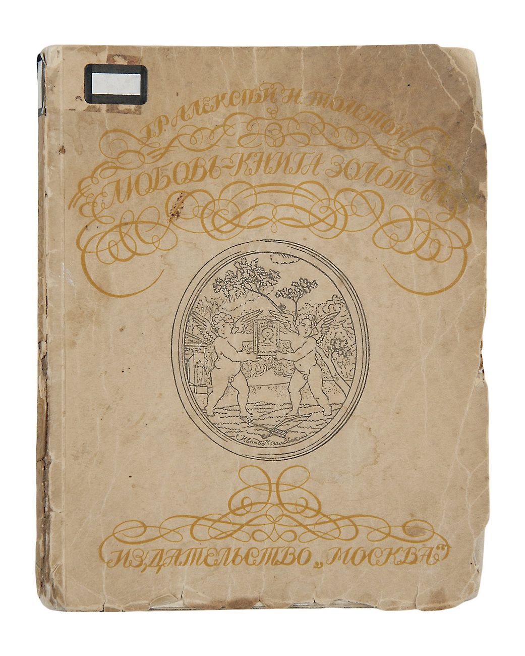 Eugen Gutnov (known in Germany as Eugen Gutnoff; also catalogued as E. A. Gutnov, E. Gutnov, E. A. Gutnoff, E. Gutnoff, Е. А. Гутнов and Е. Гутнов) — page or cover of “Love Is a Golden Book”, author or editor: A. N. Tolstoy; printed at the Berlin print shop of Eugen Gutnov (Gutnoff), after 1919