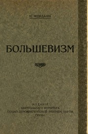 Eugen Gutnov (known in Germany as Eugen Gutnoff; also catalogued as E. A. Gutnov, E. Gutnov, E. A. Gutnoff, E. Gutnoff, Е. А. Гутнов and Е. Гутнов) — page or cover of “Bolshevism”, author or editor: Noe Zhordania; printed at the Berlin print shop of Eugen Gutnov (Gutnoff), 1922