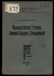 Eugen Gutnov (known in Germany as Eugen Gutnoff; also catalogued as E. A. Gutnov, E. Gutnov, E. A. Gutnoff, E. Gutnoff, Е. А. Гутнов and Е. Гутнов) — page or cover of “The Little Russian Hetman Zinovy—Bohdan Khmelnytsky”, author or editor: Nikolay Kostomarov; printed at the Berlin print shop of Eugen Gutnov (Gutnoff), 1921