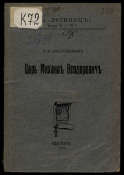 Eugen Gutnov (known in Germany as Eugen Gutnoff; also catalogued as E. A. Gutnov, E. Gutnov, E. A. Gutnoff, E. Gutnoff, Е. А. Гутнов and Е. Гутнов) — page or cover of “Tsar Mikhail Feodorovich”, author or editor: Nikolay Kostomarov; printed at the Berlin print shop of Eugen Gutnov (Gutnoff), 1921