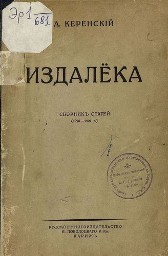 Обложка издания «Издалека: Сб. статей (1920–1921 гг.)», автор или редактор: Керенский, А.Ф.; напечатано в берлинской типографии Евгения Гутнова (Eugen Gutnoff), 1922