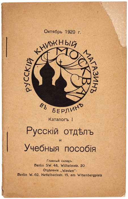 Eugen Gutnov (known in Germany as Eugen Gutnoff; also catalogued as E. A. Gutnov, E. Gutnov, E. A. Gutnoff, E. Gutnoff, Е. А. Гутнов and Е. Гутнов) — page or cover of “Russian Bookshop in Berlin: Catalogue I, Russian Section and Textbooks, October 1920”, author or editor: collective publication; printed at the Berlin print shop of Eugen Gutnov (Gutnoff), 1920