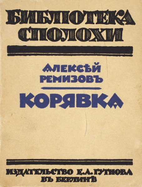 Eugen Gutnov (known in Germany as Eugen Gutnoff; also catalogued as E. A. Gutnov, E. Gutnov, E. A. Gutnoff, E. Gutnoff, Е. А. Гутнов and Е. Гутнов) — page or cover of “Koryavka: A Novella”, author or editor: Alexei Remizov; published by Eugen Gutnov (Gutnoff), Berlin, 1922