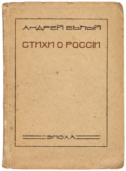 Обложка издания «Стихи о России», автор или редактор: Белый, Андрей; напечатано в берлинской типографии Евгения Гутнова (Eugen Gutnoff), 1922