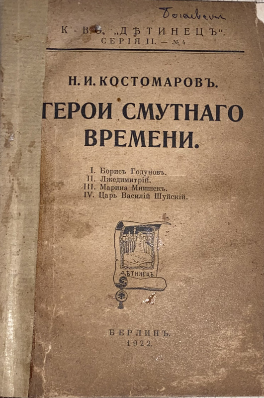 Обложка издания «Герои смутного времени», автор или редактор: Костомаров, Н.И.; напечатано в берлинской типографии Евгения Гутнова (Eugen Gutnoff), 1922