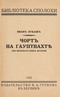 Обложка издания «Чортъ на гауптвахтѣ. Три петербургских истории», автор или редактор: Лукаш, Иван; издательство Евгения Гутнова (Eugen Gutnoff), Берлин, 1922