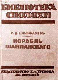 Обложка издания «Корабль шампанскаго», автор или редактор: Шеффауэр, Г.Д. (Herman George Scheffauer); издательство Евгения Гутнова (Eugen Gutnoff), Берлин, 1922