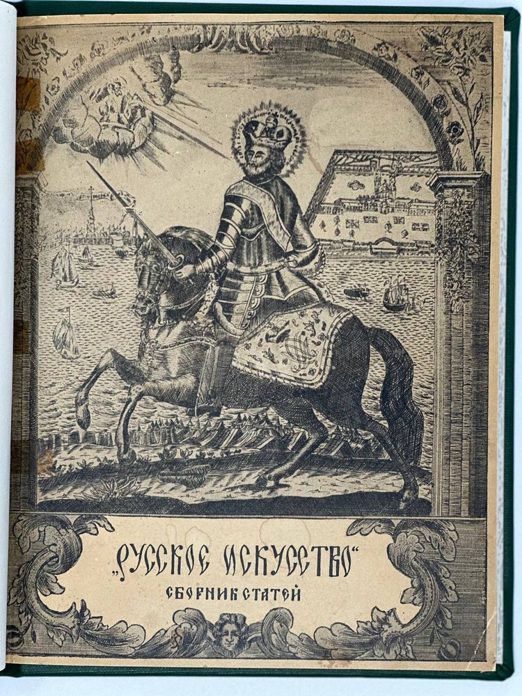 Обложка издания «Русское искусство: Сборник статей — составленный Г.К. Лукомским; авторы статей», автор или редактор: Луи Рео, Н.М. Могилянский, И.В. Брянчанинов, Ю.В. Озаровский, В.А. Верещагина, Г.К. Лукомский, С.В. Вильчковский, С.М. Ансимов, И.В. Могилянский и М.Л. Бойрук; издательство Евгения Гутнова (Eugen Gutnoff), Берлин, 1923