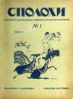 Eugen Gutnov (known in Germany as Eugen Gutnoff; also catalogued as E. A. Gutnov, E. Gutnov, E. A. Gutnoff, E. Gutnoff, Е. А. Гутнов and Е. Гутнов) — cover of “Spolokhi No. 1 (November 1921)”, author or editor: Alexander Drozdov (editor); published by Eugen Gutnov (Gutnoff), Berlin, 1921
