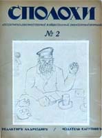 Eugen Gutnov (known in Germany as Eugen Gutnoff; also catalogued as E. A. Gutnov, E. Gutnov, E. A. Gutnoff, E. Gutnoff, Е. А. Гутнов and Е. Гутнов) — cover of “Spolokhi No. 2 (December 1921)”, author or editor: Alexander Drozdov (editor); published by Eugen Gutnov (Gutnoff), Berlin, 1921