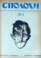 Eugen Gutnov (known in Germany as Eugen Gutnoff; also catalogued as E. A. Gutnov, E. Gutnov, E. A. Gutnoff, E. Gutnoff, Е. А. Гутнов and Е. Гутнов) — cover of “Spolokhi No. 5 (March 1922)”, author or editor: Alexander Drozdov (editor); published by Eugen Gutnov (Gutnoff), Berlin, 1922