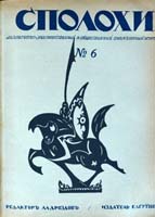 Eugen Gutnov (known in Germany as Eugen Gutnoff; also catalogued as E. A. Gutnov, E. Gutnov, E. A. Gutnoff, E. Gutnoff, Е. А. Гутнов and Е. Гутнов) — cover of “Spolokhi No. 6 (April 1922)”, author or editor: Alexander Drozdov (editor); published by Eugen Gutnov (Gutnoff), Berlin, 1922