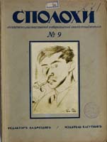 Eugen Gutnov (known in Germany as Eugen Gutnoff; also catalogued as E. A. Gutnov, E. Gutnov, E. A. Gutnoff, E. Gutnoff, Е. А. Гутнов and Е. Гутнов) — cover of “Spolokhi No. 9 (July 1922)”, author or editor: Alexander Drozdov (editor); published by Eugen Gutnov (Gutnoff), Berlin, 1922