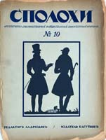 Eugen Gutnov (known in Germany as Eugen Gutnoff; also catalogued as E. A. Gutnov, E. Gutnov, E. A. Gutnoff, E. Gutnoff, Е. А. Гутнов and Е. Гутнов) — cover of “Spolokhi No. 10 (August 1922)”, author or editor: Alexander Drozdov (editor); published by Eugen Gutnov (Gutnoff), Berlin, 1922