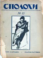 Eugen Gutnov (known in Germany as Eugen Gutnoff; also catalogued as E. A. Gutnov, E. Gutnov, E. A. Gutnoff, E. Gutnoff, Е. А. Гутнов and Е. Гутнов) — cover of “Spolokhi No. 13 (November 1922)”, author or editor: Alexander Drozdov (editor); published by Eugen Gutnov (Gutnoff), Berlin, 1922