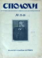 Eugen Gutnov (known in Germany as Eugen Gutnoff; also catalogued as E. A. Gutnov, E. Gutnov, E. A. Gutnoff, E. Gutnoff, Е. А. Гутнов and Е. Гутнов) — cover of “Spolokhi Nos. 15–16 (January–February 1923)”, author or editor: Alexander Drozdov (editor); published by Eugen Gutnov (Gutnoff), Berlin, 1923