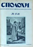 Eugen Gutnov (known in Germany as Eugen Gutnoff; also catalogued as E. A. Gutnov, E. Gutnov, E. A. Gutnoff, E. Gutnoff, Е. А. Гутнов and Е. Гутнов) — cover of “Spolokhi Nos. 17–18 (March–April 1923)”, author or editor: Alexander Drozdov (editor); published by Eugen Gutnov (Gutnoff), Berlin, 1923