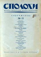 Eugen Gutnov (known in Germany as Eugen Gutnoff; also catalogued as E. A. Gutnov, E. Gutnov, E. A. Gutnoff, E. Gutnoff, Е. А. Гутнов and Е. Гутнов) — cover of “Spolokhi No. 21 (July 1923)”, author or editor: Alexander Drozdov (editor); published by Eugen Gutnov (Gutnoff), Berlin, 1923