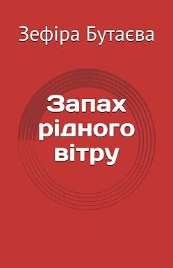 Обложка украинского издания «Запах рідного вітру» Зефиры Бутаевой